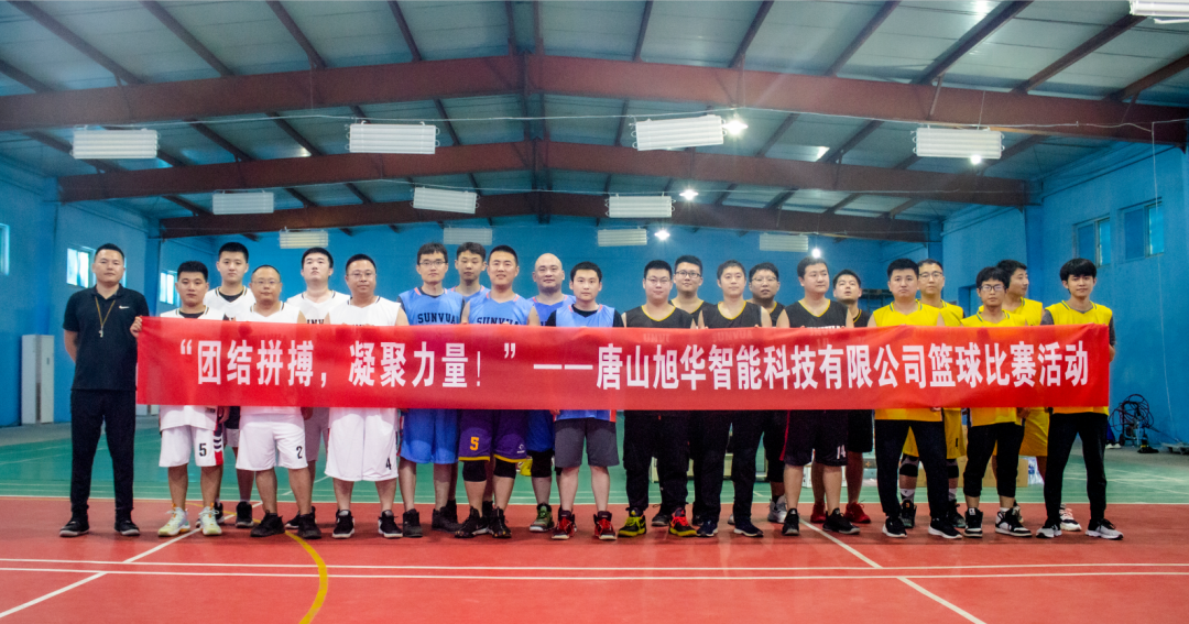 “团结拼搏，凝聚力量！”——唐山旭华智能科技有限公司举办篮球比赛活动