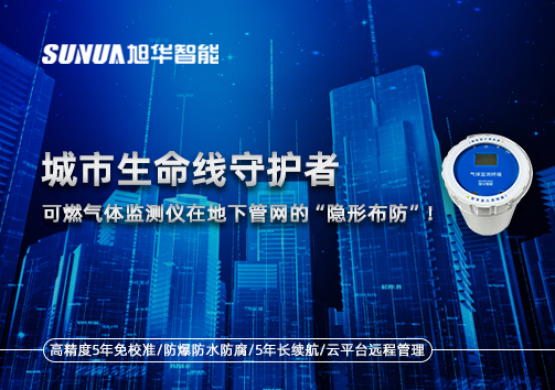城市生命线守护者：可燃气体监测仪在地下管网的“隐形布防”！