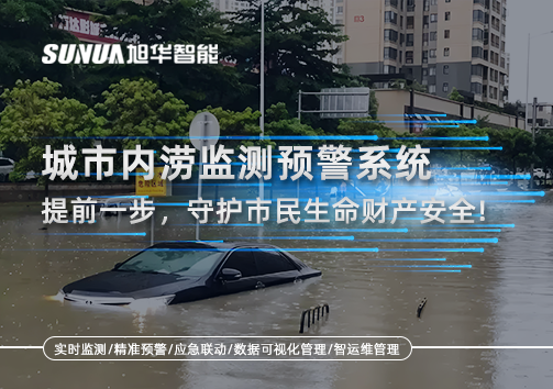 城市内涝监测预警系统：提前一步，守护市民生命财产安全！