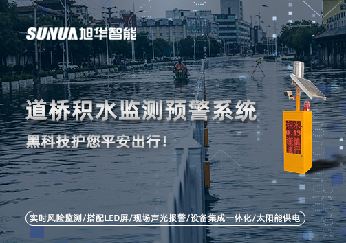 暴雨来袭不再慌 ，道桥积水监测预警系统，黑科技护您平安出行！