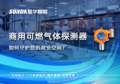 智能预警，安心经营：商用可燃气体探测器如何守护您的商业空间？