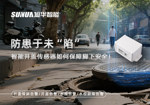 防患于未“陷”，智能井盖传感器如何保障脚下安全！