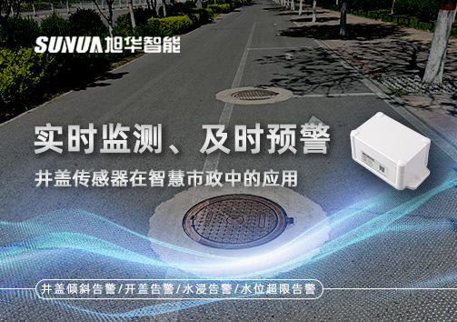 实时监测、及时预警：井盖传感器在智慧市政中的应用