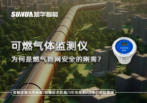 告别“盲查”时代：为何可燃气体监测仪是燃气管网安全的刚需？