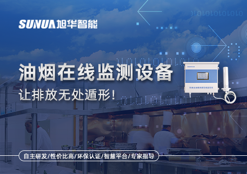 油烟看不见？但污染看得见！油烟在线监测设备让排放无处遁形！