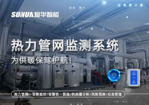 告别供暖“痛点”，热力管网监测系统，为供暖保驾护航！