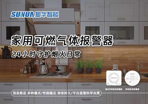 家有“安全哨兵”：家用可燃气体报警器，24小时守护烟火日常