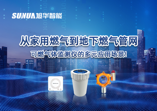 从家用燃气到地下燃气管网，可燃气体探测仪的多元应用场景！
