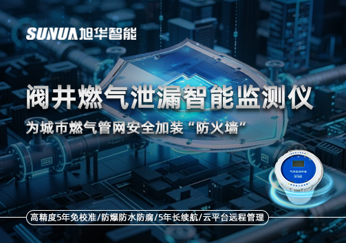 阀井燃气泄漏智能监测仪：为城市燃气管网安全加装“防火墙”