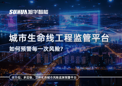 一网统管，全域感知，城市生命线工程监管平台如何预警每一次风险？