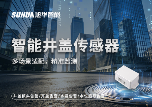 多场景适配，精准监测：智能井盖传感器如何应对复杂环境