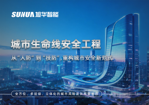 城市生命线安全工程——从“人防”到“技防”，重构城市安全新范式