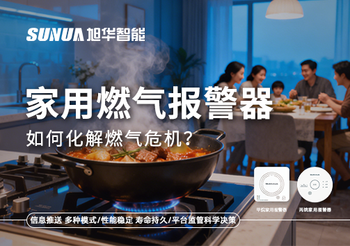 厨房爆燃悲剧背后：家用燃气报警器如何化解燃气危机？