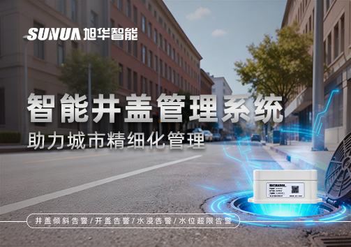 告别传统巡检模式，智能井盖管理系统助力城市精细化管理