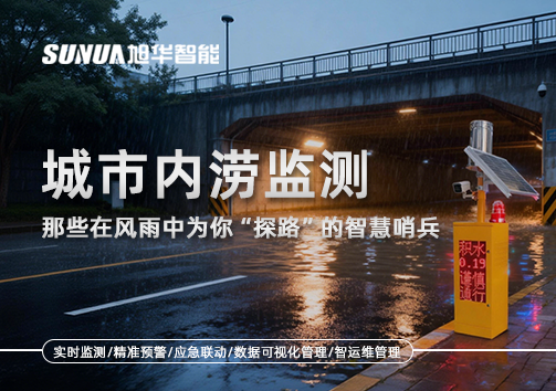 城市内涝监测：那些在风雨中为你“探路”的智慧哨兵