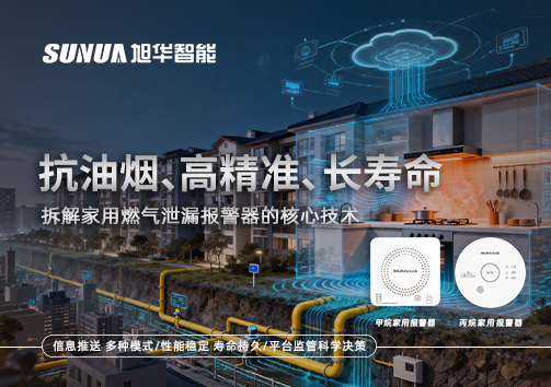 抗油烟、高精准、长寿命：拆解家用燃气泄漏报警器的核心技术
