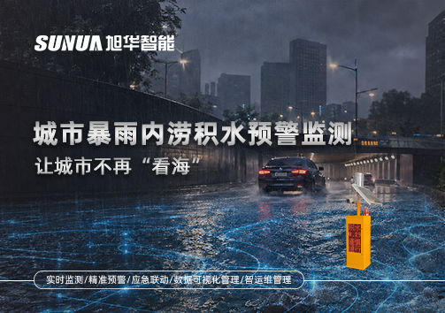 城市暴雨内涝积水预警监测：让城市不再“看海”