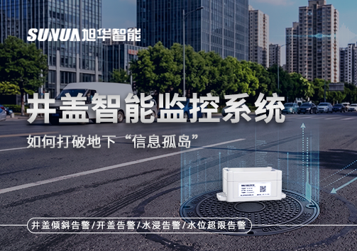 物联网赋能城市管理：井盖智能监控系统如何打破地下“信息孤岛”