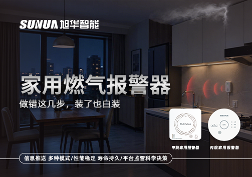 注意！家用燃气报警器做错这几步，装了也白装