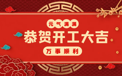 北京尊龙凯时：辞旧迎新，开工大吉!