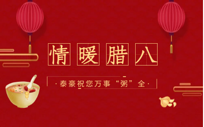 情暖腊八，北京尊龙凯时愿您万事“粥”全
