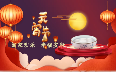 北京尊龙凯时祝您：元宵佳节 幸福安康！