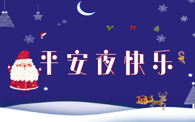 岁岁平安！