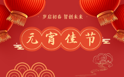 祝您元宵节快乐！