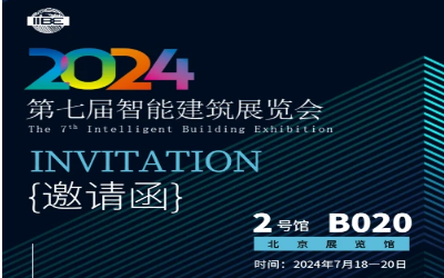 2024智能建筑展｜北京相聚，期待您来！