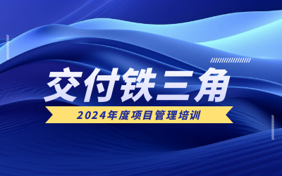 “交付铁三角”项目管理培训：构筑企业核心竞争力