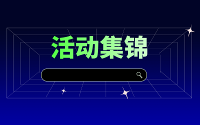 近期活动集锦，点击查看！