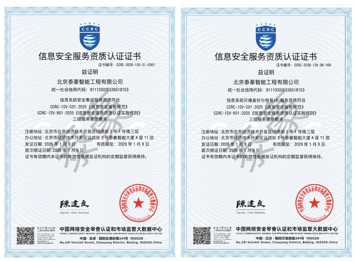 双项权威认证加持！筑牢信息安全服务“护城河”